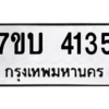 รับจัดหาทะเบียน 4135 หมวดใหม่ 7ขบ 4135 ทะเบียนมงคล ผลรวมดี 24 – M6903-7ขบ