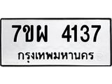 รับจัดหาทะเบียนรถ 4137 หมวดใหม่ 7ขผ 4137 ทะเบียนรถมงคล ผลรวมดี 32- B6903 -7ขผ