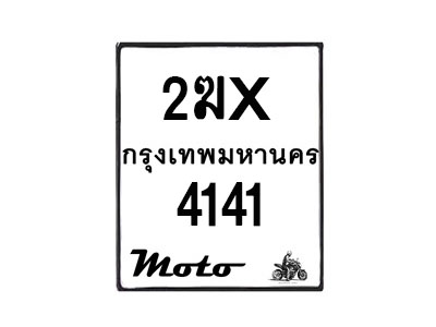 รับจองทะเบียนรถ 4141 มอเตอร์ไซค์ 2ฆx 4141 – หมวดใหม่สวยถูกใจ–B6903–2ฆx