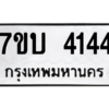 รับจัดหาทะเบียน 4144 หมวดใหม่ 7ขบ 4144 ทะเบียนมงคล ผลรวมดี 24 – M6903-7ขบ