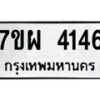 รับจัดหาทะเบียนรถ 4146 หมวดใหม่ 7ขผ 4146 ทะเบียนรถมงคล ผลรวมดี 32- B6903 -7ขผ