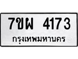 รับจัดหาทะเบียนรถ 4173 หมวดใหม่ 7ขผ 4173 ทะเบียนรถมงคล ผลรวมดี 32- B6903 -7ขผ