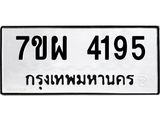 รับจัดหาทะเบียนรถ 4195 หมวดใหม่ 7ขผ 4195 ทะเบียนรถมงคล ผลรวมดี 36 - B6903 -7ขผ