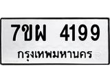 รับจัดหาทะเบียนรถ 4199 หมวดใหม่ 7ขผ 4199 ทะเบียนรถมงคล ผลรวมดี 40- B6903 -7ขผ
