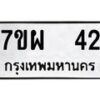 รับจัดหาทะเบียนรถ 42 หมวดใหม่ 7ขผ 42 ทะเบียนมงคล ผลรวมดี 23 - B6903 -7ขผ