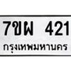 รับจัดหาทะเบียนรถ 421 หมวดใหม่ 7ขผ 421 ทะเบียนมงคล ผลรวมดี 24 - B6903 -7ขผ