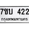 รับจัดหาทะเบียน 422 หมวดใหม่ 7ขบ 422 ทะเบียนมงคล ผลรวมดี 19 - T6903 - 7ขบ