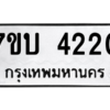 รับจัดหาทะเบียน 4220 หมวดใหม่ 7ขบ 4220 ทะเบียนมงคล ผลรวมดี 19 – M6903-7ขบ