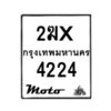 รับจองทะเบียนรถ 4224 มอเตอร์ไซค์ 2ฆx 4224 – หมวดใหม่สวยถูกใจ–B6903–2ฆx