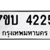 รับจัดหาทะเบียน 4225 หมวดใหม่ 7ขบ 4225 ทะเบียนมงคล ผลรวมดี 24 – M6903-7ขบ