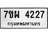 รับจัดหาทะเบียนรถ 4227 หมวดใหม่ 7ขผ 4227 ทะเบียนรถมงคล ผลรวมดี 32- B6903 -7ขผ