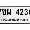 รับจัดหาทะเบียนรถ 4236 หมวดใหม่ 7ขผ 4236 ทะเบียนรถมงคล ผลรวมดี 32- B6903 -7ขผ