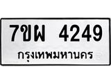 รับจัดหาทะเบียนรถ 4249 หมวดใหม่ 7ขผ 4249 ทะเบียนมงคล ผลรวมดี 36- B6903 -7ขผ