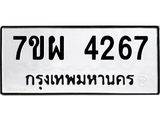 รับจัดหาทะเบียนรถ 4267 หมวดใหม่ 7ขผ 4267 ทะเบียนมงคล ผลรวมดี 36 - B6903 -7ขผ