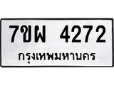 รับจัดหาทะเบียนรถ 4272 หมวดใหม่ 7ขผ 4272 ทะเบียนมงคล ผลรวมดี 32 - B6903 -7ขผ