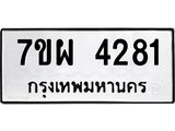 รับจัดหาทะเบียนรถ 4281 หมวดใหม่ 7ขผ 4281 ผลรวมดี 32 - B6903 -7ขผ