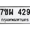 รับจัดหาทะเบียนรถ 429 หมวดใหม่ 7ขผ 429 ทะเบียนมงคล ผลรวมดี 32- B6903 -7ขผ