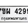 รับจัดหาทะเบียนรถ 4299 หมวดใหม่ 7ขผ 4299 ทะเบียนมงคล ผลรวมดี 41- B6903 -7ขผ