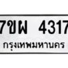 รับจัดหาทะเบียนรถ 4317 หมวดใหม่ 7ขผ 4317 ผลรวมดี 32- B6903 -7ขผ