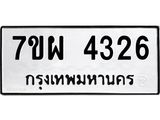 รับจัดหาทะเบียนรถ 4326 หมวดใหม่ 7ขผ 4326 ทะเบียนมงคล ผลรวมดี 32 - B6903 -7ขผ
