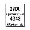 รับจองทะเบียนรถมอ 4343 เตอร์ไซค์ 2ฆx 4343 – หมวดใหม่สวยถูกใจ -B0501-2ฆx