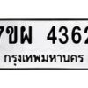 รับจัดหาทะเบียนรถ 4362 หมวดใหม่ 7ขผ 4362 ทะเบียนมงคล ผลรวมดี 32- B6903 -7ขผ