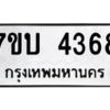รับจัดหาทะเบียน 4368 หมวดใหม่ 7ขบ 4368 ทะเบียนมงคล ผลรวมดี 32 – M6903-7ขบ