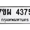 รับจัดหาทะเบียนรถ 4375 หมวดใหม่ 7ขผ 4375 ผลรวมดี 36- B6903 -7ขผ