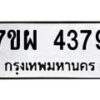 รับจัดหาทะเบียนรถ 4379 หมวดใหม่ 7ขผ 4379 ผลรวมดี 40 - B6903 -7ขผ