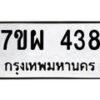 รับจัดหาทะเบียนรถ 438 หมวดใหม่ 7ขผ 438 ทะเบียนมงคล ผลรวมดี 32- B6903 -7ขผ