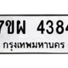 รับจัดหาทะเบียนรถ 4384 หมวดใหม่ 7ขผ 4384 ผลรวมดี 32 - B6903 -7ขผ