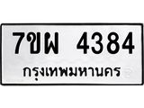 รับจัดหาทะเบียนรถ 4384 หมวดใหม่ 7ขผ 4384 ผลรวมดี 32 - B6903 -7ขผ