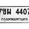 รับจัดหาทะเบียนรถ 4407 หมวดใหม่ 7ขผ 4407 ทะเบียนมงคล ผลรวมดี 32- B6903 -7ขผ