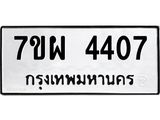 รับจัดหาทะเบียนรถ 4407 หมวดใหม่ 7ขผ 4407 ทะเบียนมงคล ผลรวมดี 32- B6903 -7ขผ