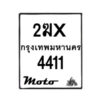 รับจองทะเบียนรถ 4411 มอเตอร์ไซค์ 2ฆx 4411 – หมวดใหม่สวยถูกใจ–B6903–2ฆx