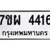 รับจัดหาทะเบียนรถ 4416 หมวดใหม่ 7ขผ 4416 ทะเบียนมงคล ผลรวมดี 32- B6903 -7ขผ