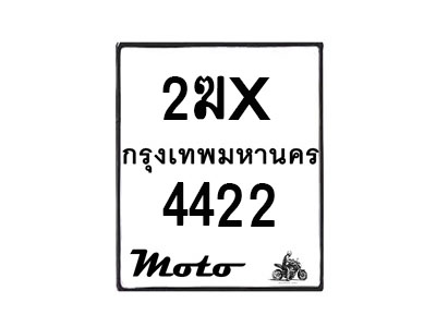 รับจองทะเบียนรถ 4422 มอเตอร์ไซค์ 2ฆx 4422 – หมวดใหม่สวยถูกใจ–B6903–2ฆx