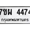 รับจัดหาทะเบียนรถ 4474 หมวดใหม่ 7ขผ 4474 ทะเบียนมงคล ผลรวมดี 36- B6903 -7ขผ