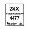 รับจองทะเบียนรถ 4477 มอเตอร์ไซค์ 2ฆx 4477 – หมวดใหม่สวยถูกใจ–B6903–2ฆx
