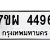 รับจัดหาทะเบียนรถ 4496 หมวดใหม่ 7ขผ 4496 ทะเบียน ผลรวมดี 40- B6903 -7ขผ
