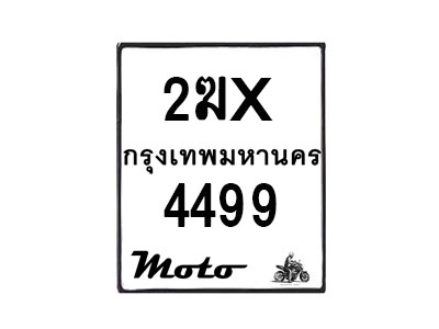 รับจองทะเบียนรถ 4499 มอเตอร์ไซค์ 2ฆx 4499 – หมวดใหม่สวยถูกใจ–B6903–2ฆx