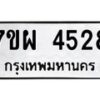 รับจัดหาทะเบียนรถ 4528 หมวดใหม่ 7ขผ 4528 ทะเบียนมงคล ผลรวมดี 36- B6903 -7ขผ