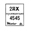 รับจองทะเบียนรถมอ 4545 เตอร์ไซค์ 2ฆx 4545 – หมวดใหม่สวยถูกใจ -B0501-2ฆx