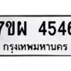 รับจัดหาทะเบียนรถ 4546 หมวดใหม่ 7ขผ 4546 ทะเบียนมงคล ผลรวมดี 36- B6903 -7ขผ