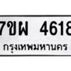 รับจัดหาทะเบียนรถ 4618 หมวดใหม่ 7ขผ 4618 ทะเบียนมงคล ผลรวมดี 36-B6903 -7ขผ
