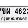 รับจัดหาทะเบียนรถ 4623 หมวดใหม่ 7ขผ 4623 ทะเบียนมงคล ผลรวมดี 32-B6903 -7ขผ