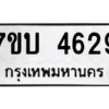 รับจัดหาทะเบียน 4629 หมวดใหม่ 7ขบ 4629 ทะเบียนมงคล ผลรวมดี 32 – M6903-7ขบ