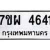 รับจัดหาทะเบียนรถ 4641 หมวดใหม่ 7ขผ 4641 ผลรวมดี 32 -B6903 -7ขผ