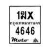 รับจองทะเบียนรถ 4646 มอเตอร์ไซค์ 1ฆx 4646 – หมวดใหม่สวยถูกใจ–B6903–1ฆx