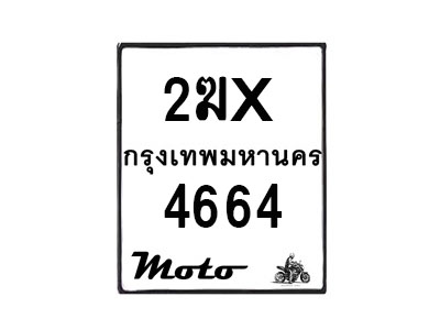 รับจองทะเบียนรถ 4664 มอเตอร์ไซค์ 2ฆx 4664 – หมวดใหม่สวยถูกใจ–B6903–2ฆx